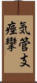 気管支痙攣 Scroll