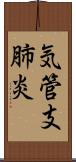 気管支肺炎 Scroll