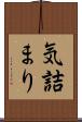 気詰まり Scroll