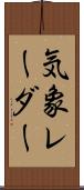 気象レーダー Scroll