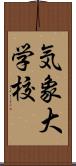 気象大学校 Scroll