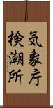 気象庁検潮所 Scroll