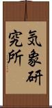 気象研究所 Scroll