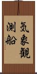 気象観測船 Scroll