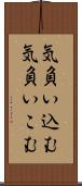気負い込む Scroll