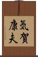 気賀康夫 Scroll