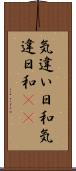 気違い日和 Scroll