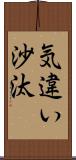 気違い沙汰 Scroll