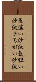気違い沙汰 Scroll