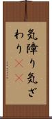 気障り Scroll