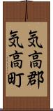 気高郡気高町 Scroll