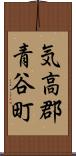 気高郡青谷町 Scroll