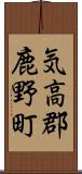 気高郡鹿野町 Scroll
