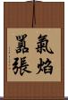 氣焰囂張 Scroll
