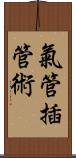 氣管插管術 Scroll