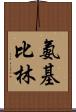 氨基比林 Scroll