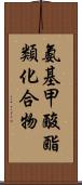 氨基甲酸酯類化合物 Scroll