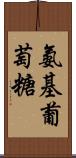 氨基葡萄糖 Scroll