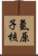 氫原子核 Scroll