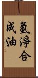 氫淨合成油 Scroll