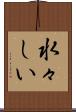 水々しい Scroll