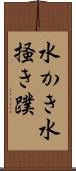 水かき Scroll