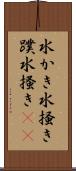 水かき Scroll