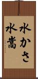 水かさ Scroll
