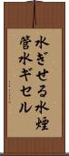 水ぎせる Scroll