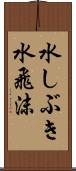 水しぶき Scroll