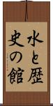 水と歴史の館 Scroll