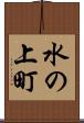 水の上町 Scroll