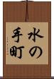 水の手町 Scroll