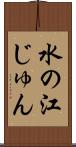 水の江じゅん Scroll