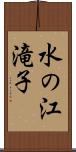 水の江滝子 Scroll