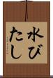 水びたし Scroll