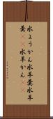 水ようかん Scroll