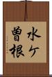 水ケ曽根 Scroll