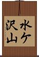 水ケ沢山 Scroll