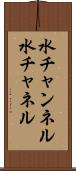 水チャンネル Scroll