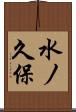 水ノ久保 Scroll