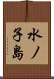 水ノ子島 Scroll