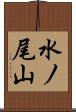 水ノ尾山 Scroll