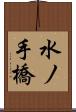 水ノ手橋 Scroll