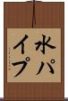 水パイプ Scroll