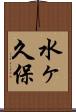 水ヶ久保 Scroll