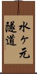 水ヶ元隧道 Scroll