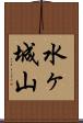 水ヶ城山 Scroll