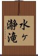 水ヶ瀞滝 Scroll