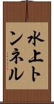 水上トンネル Scroll